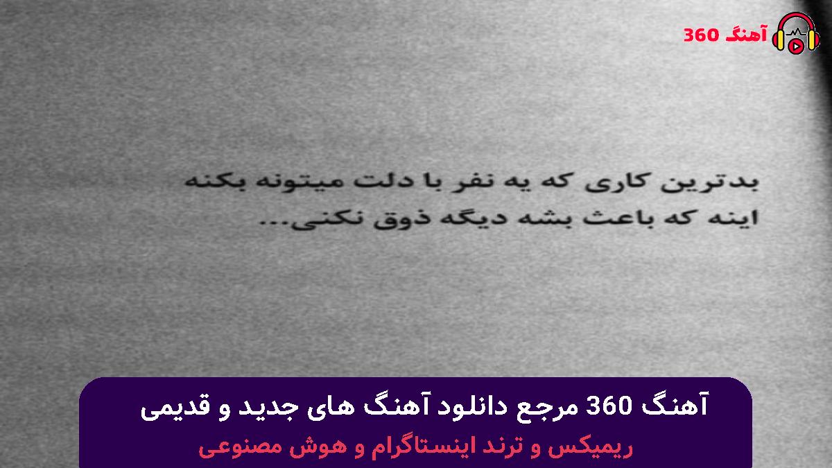 کاور آهنگ اگه نرفته بودی با صدای سیاوش قمیشی و ابی
